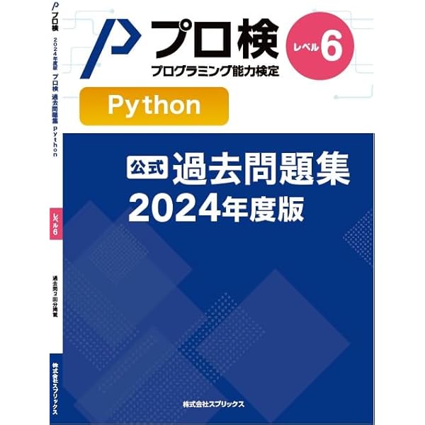 プロ検 JavaScript 過去問題集セット（ページ裁断） 公式】プログラミング能力検定 過去問題集 JavaScript レベル5